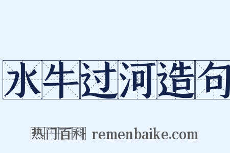 水牛过河造句是什么意思的图片